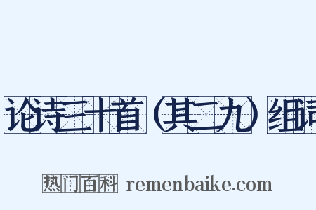 论诗三十首（其二九）组词是什么意思的图片
